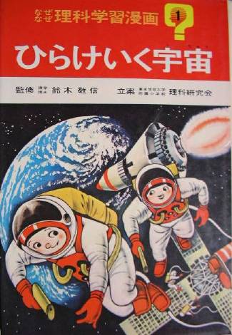 から厳選した ア01-244なぜなぜ理科学習漫画1ひらけいく宇宙昭和47年8 