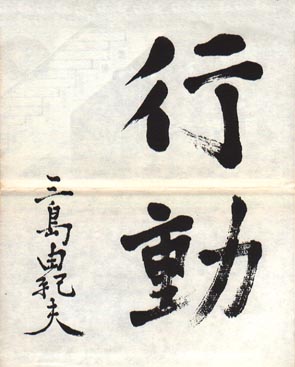絶望書店－三島由紀夫大鑑!!